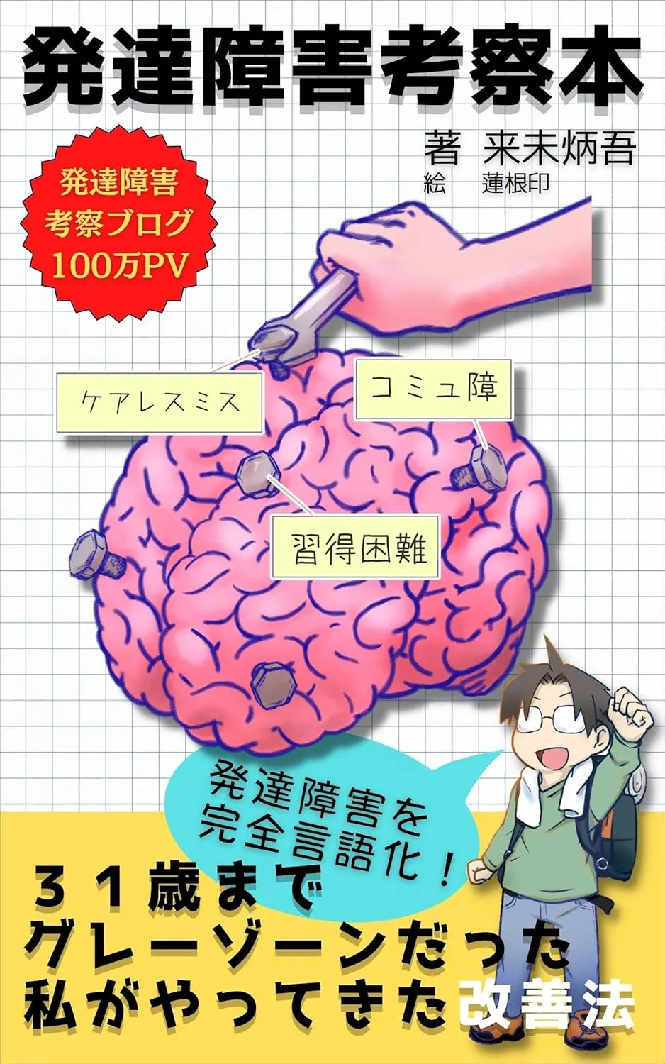 表紙　発達障害考察本：３１歳までグレーゾーンだった私がやってきた改善法 