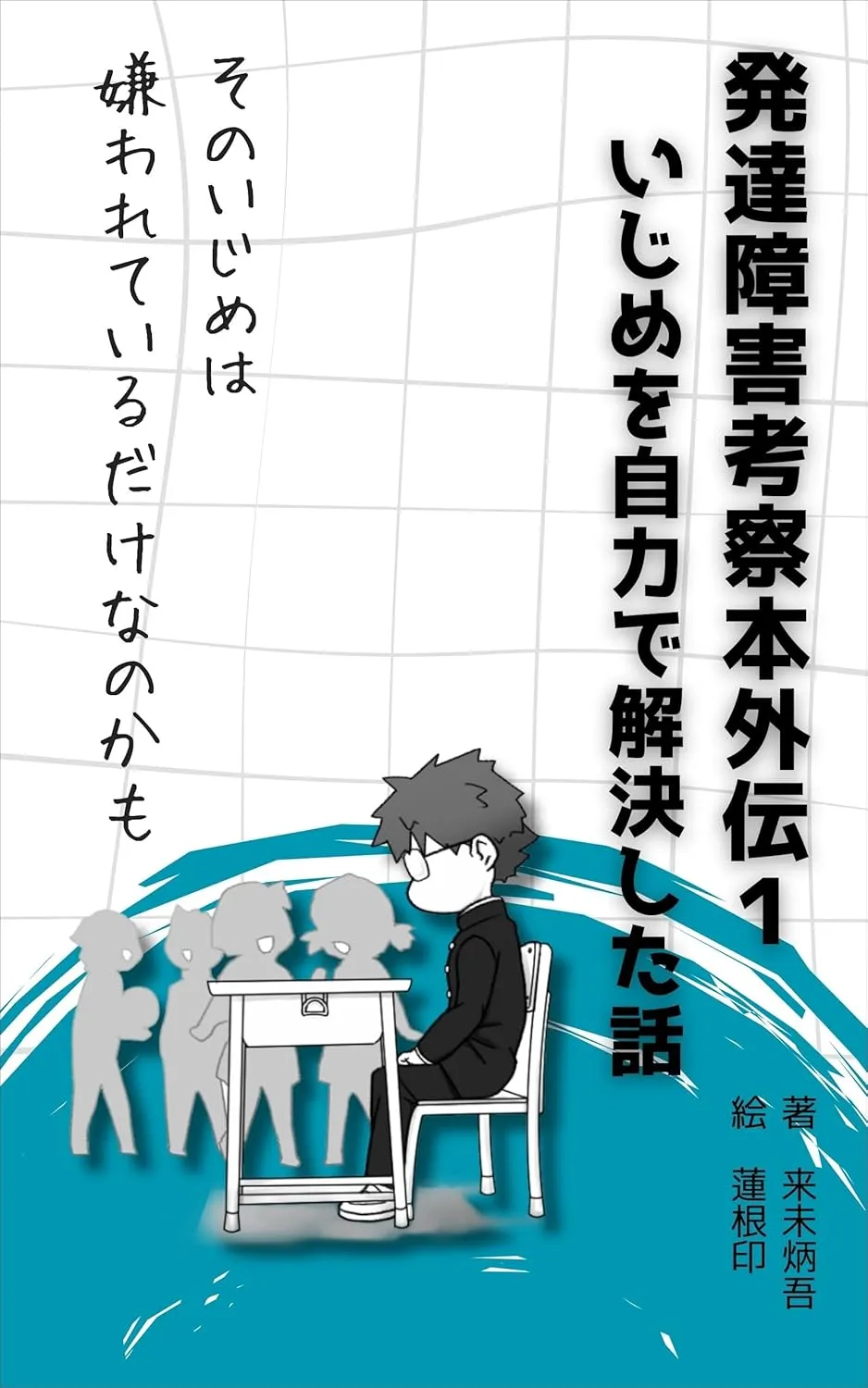 表紙 発達障害考察本外伝1: いじめを自力で解決した話