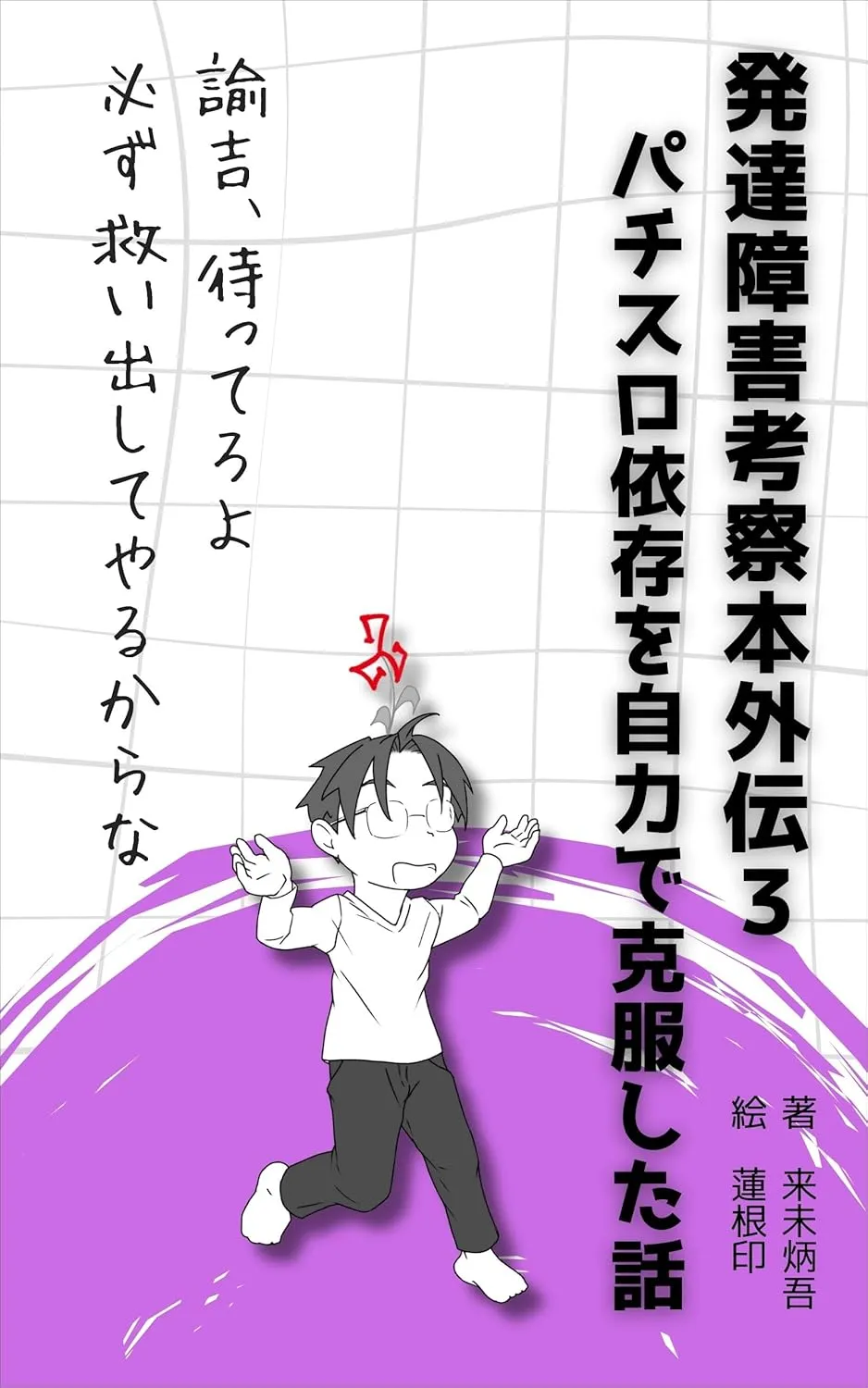 表紙 発達障害考察本外伝3: パチスロ依存を自力で克服した話