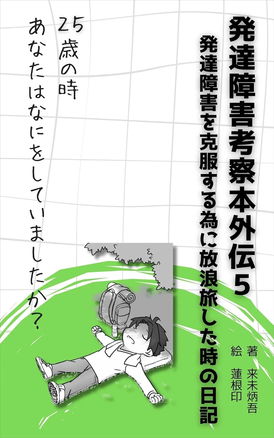 表紙 発達障害考察本外伝5: 発達障害を克服する為に放浪旅した時の日記